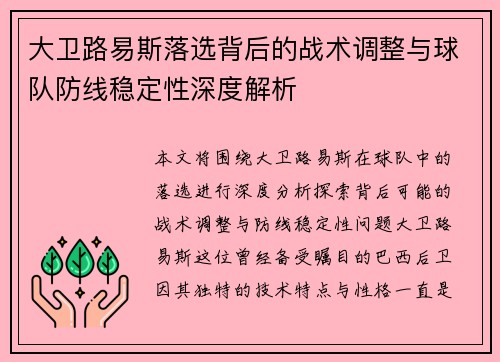 大卫路易斯落选背后的战术调整与球队防线稳定性深度解析 大卫路易斯落选背后的战术调整与球队防线稳定性深度解析