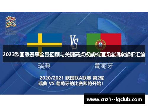 2023欧国联赛事全景回顾与关键亮点权威梳理深度洞察解析汇编