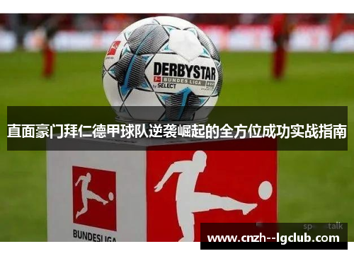 直面豪门拜仁德甲球队逆袭崛起的全方位成功实战指南