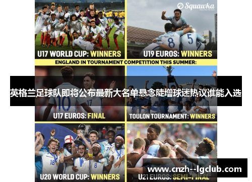 英格兰足球队即将公布最新大名单悬念陡增球迷热议谁能入选
