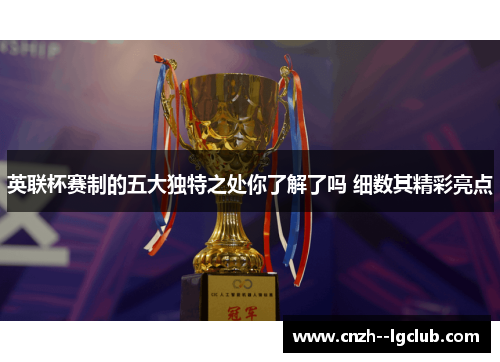 英联杯赛制的五大独特之处你了解了吗 细数其精彩亮点