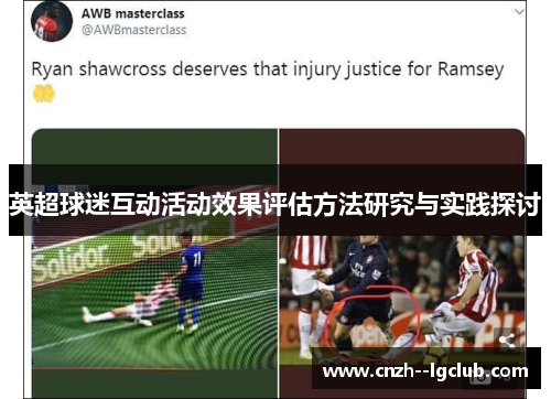 英超球迷互动活动效果评估方法研究与实践探讨