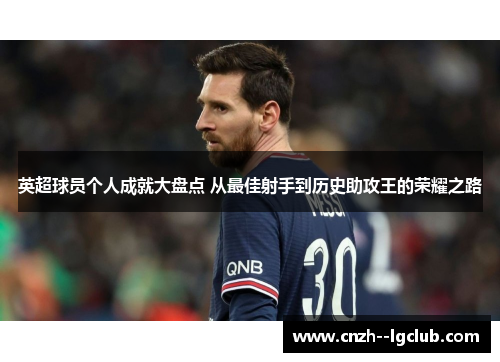 英超球员个人成就大盘点 从最佳射手到历史助攻王的荣耀之路