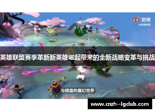 英雄联盟赛季革新新英雄崛起带来的全新战略变革与挑战