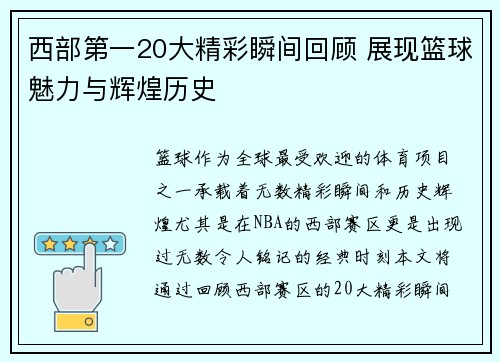 西部第一20大精彩瞬间回顾 展现篮球魅力与辉煌历史 西部第一20大精彩瞬间回顾 展现篮球魅力与辉煌历史