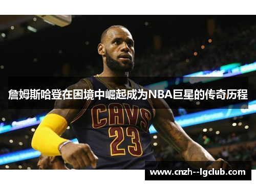 詹姆斯哈登在困境中崛起成为NBA巨星的传奇历程