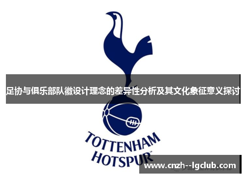 足协与俱乐部队徽设计理念的差异性分析及其文化象征意义探讨 足协与俱乐部队徽设计理念的差异性分析及其文化象征意义探讨