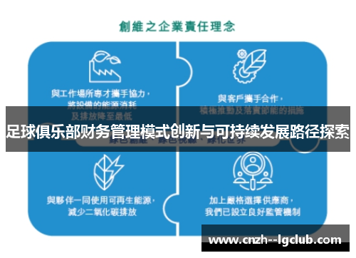 足球俱乐部财务管理模式创新与可持续发展路径探索