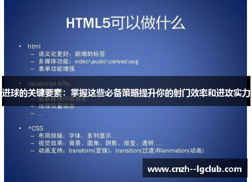 进球的关键要素:掌握这些必备策略提升你的射门效率和进攻实力 进球的关键要素:掌握这些必备策略提升你的射门效率和进攻实力