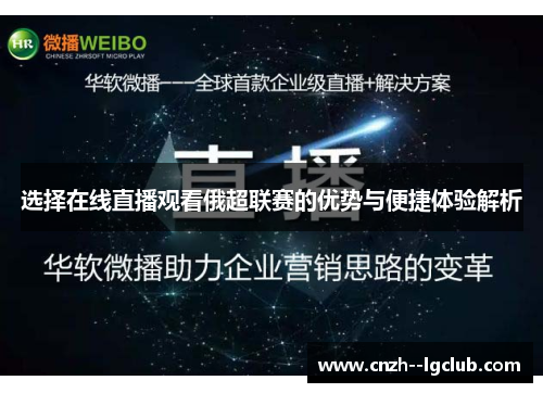 选择在线直播观看俄超联赛的优势与便捷体验解析 选择在线直播观看俄超联赛的优势与便捷体验解析