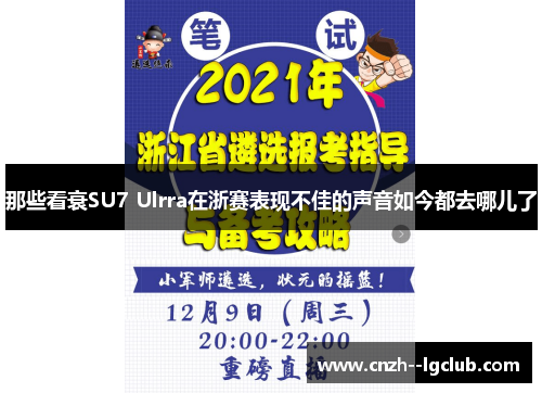 那些看衰SU7 Ulrra在浙赛表现不佳的声音如今都去哪儿了