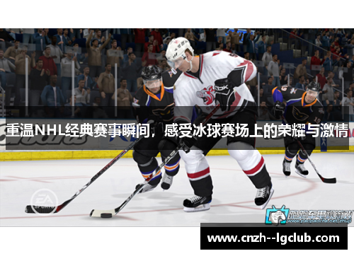 重温NHL经典赛事瞬间,感受冰球赛场上的荣耀与激情 重温NHL经典赛事瞬间,感受冰球赛场上的荣耀与激情