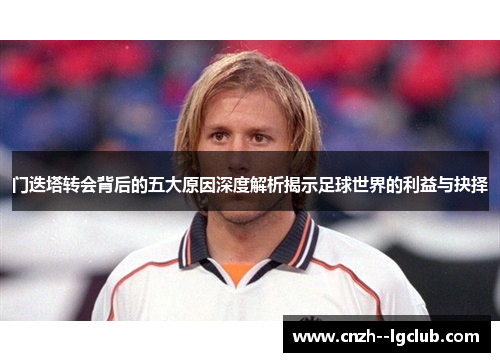 门迭塔转会背后的五大原因深度解析揭示足球世界的利益与抉择