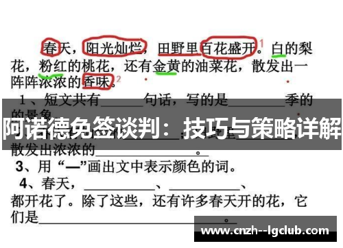 阿诺德免签谈判:技巧与策略详解 阿诺德免签谈判:技巧与策略详解