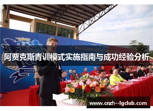 阿贾克斯青训模式实施指南与成功经验分析