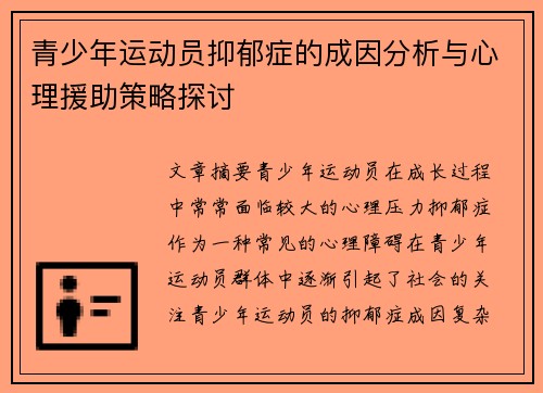 青少年运动员抑郁症的成因分析与心理援助策略探讨 青少年运动员抑郁症的成因分析与心理援助策略探讨