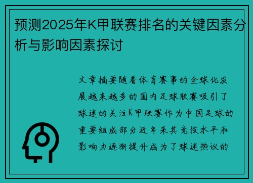 预测2025年K甲联赛排名的关键因素分析与影响因素探讨 预测2025年K甲联赛排名的关键因素分析与影响因素探讨