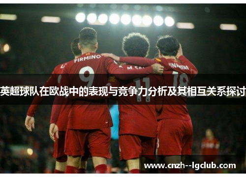 英超球队在欧战中的表现与竞争力分析及其相互关系探讨