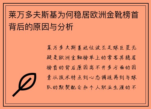 莱万多夫斯基为何稳居欧洲金靴榜首背后的原因与分析