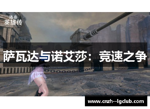 萨瓦达与诺艾莎:竞速之争 萨瓦达与诺艾莎:竞速之争