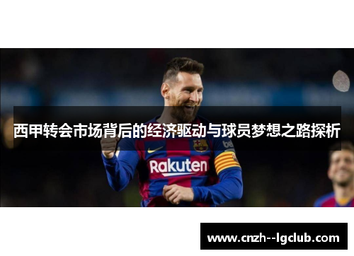 西甲转会市场背后的经济驱动与球员梦想之路探析