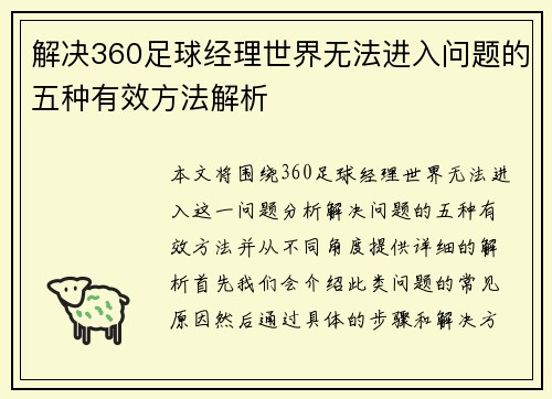 解决360足球经理世界无法进入问题的五种有效方法解析