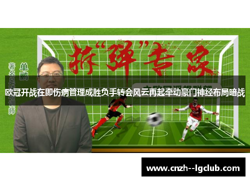 欧冠开战在即伤病管理成胜负手转会风云再起牵动豪门神经布局暗战 欧冠开战在即伤病管理成胜负手转会风云再起牵动豪门神经布局暗战
