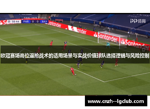 欧冠赛场高位逼抢战术的适用场景与实战价值球队选择逻辑与风险控制