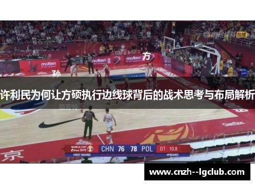 许利民为何让方硕执行边线球背后的战术思考与布局解析