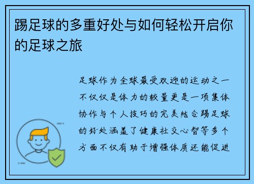 踢足球的多重好处与如何轻松开启你的足球之旅