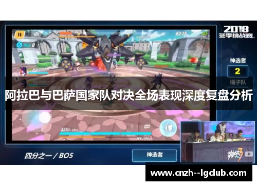 阿拉巴与巴萨国家队对决全场表现深度复盘分析