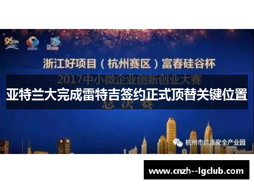 亚特兰大完成雷特吉签约正式顶替关键位置 亚特兰大完成雷特吉签约正式顶替关键位置