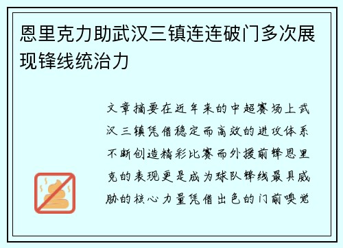 恩里克力助武汉三镇连连破门多次展现锋线统治力
