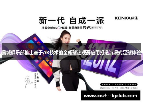 曼城俱乐部推出基于AR技术的全新球迷观赛应用打造沉浸式足球体验 曼城俱乐部推出基于AR技术的全新球迷观赛应用打造沉浸式足球体验