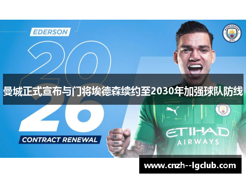 曼城正式宣布与门将埃德森续约至2030年加强球队防线 曼城正式宣布与门将埃德森续约至2030年加强球队防线