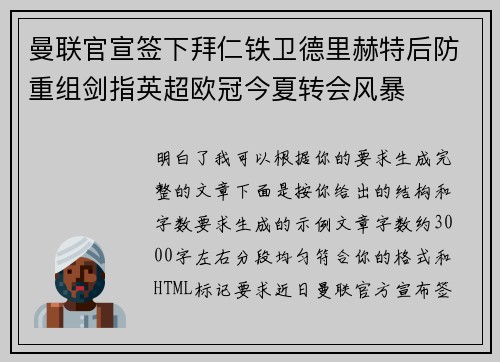 曼联官宣签下拜仁铁卫德里赫特后防重组剑指英超欧冠今夏转会风暴