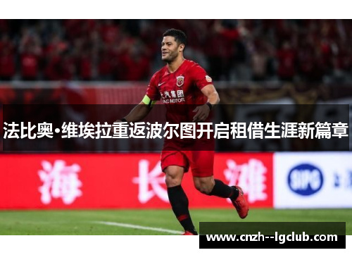 法比奥·维埃拉重返波尔图开启租借生涯新篇章