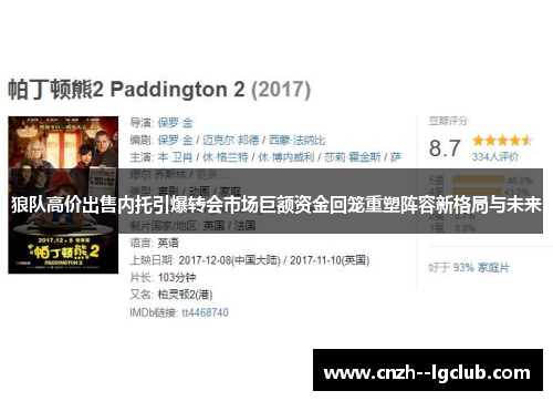 狼队高价出售内托引爆转会市场巨额资金回笼重塑阵容新格局与未来