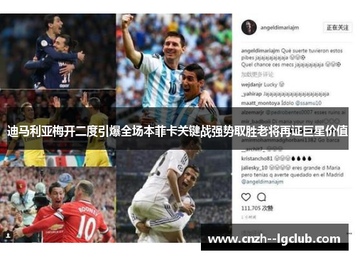 迪马利亚梅开二度引爆全场本菲卡关键战强势取胜老将再证巨星价值 迪马利亚梅开二度引爆全场本菲卡关键战强势取胜老将再证巨星价值