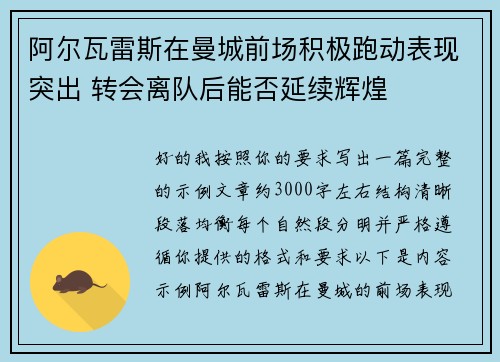 阿尔瓦雷斯在曼城前场积极跑动表现突出 转会离队后能否延续辉煌 阿尔瓦雷斯在曼城前场积极跑动表现突出 转会离队后能否延续辉煌