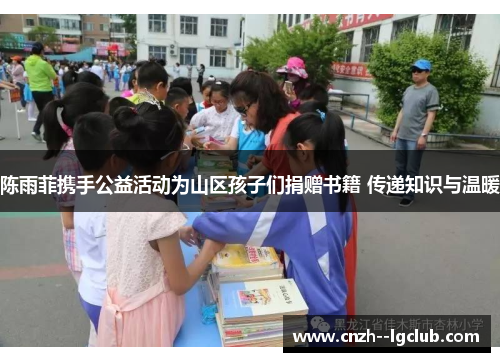 陈雨菲携手公益活动为山区孩子们捐赠书籍 传递知识与温暖 陈雨菲携手公益活动为山区孩子们捐赠书籍 传递知识与温暖