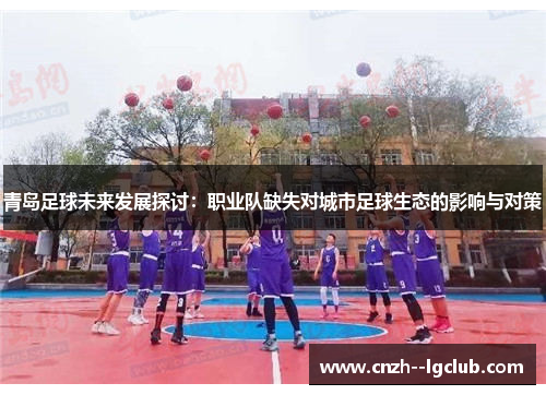 青岛足球未来发展探讨：职业队缺失对城市足球生态的影响与对策