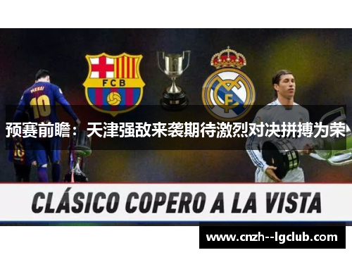 预赛前瞻：天津强敌来袭期待激烈对决拼搏为荣