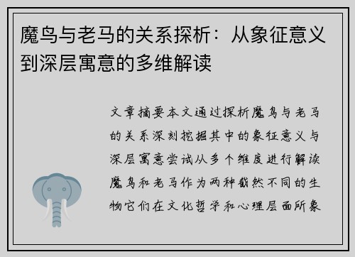 魔鸟与老马的关系探析：从象征意义到深层寓意的多维解读