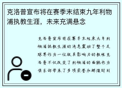 克洛普宣布将在赛季末结束九年利物浦执教生涯,未来充满悬念 克洛普宣布将在赛季末结束九年利物浦执教生涯,未来充满悬念
