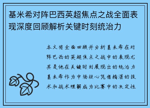 基米希对阵巴西英超焦点之战全面表现深度回顾解析关键时刻统治力 基米希对阵巴西英超焦点之战全面表现深度回顾解析关键时刻统治力
