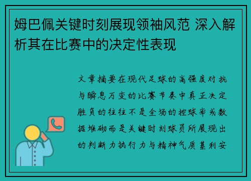 姆巴佩关键时刻展现领袖风范 深入解析其在比赛中的决定性表现 姆巴佩关键时刻展现领袖风范 深入解析其在比赛中的决定性表现