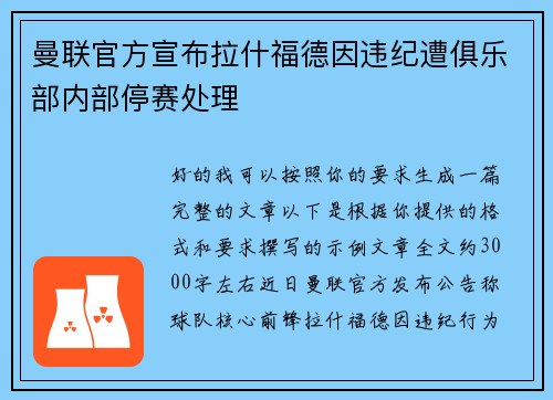 曼联官方宣布拉什福德因违纪遭俱乐部内部停赛处理 曼联官方宣布拉什福德因违纪遭俱乐部内部停赛处理
