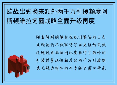 欧战出彩换来额外两千万引援额度阿斯顿维拉冬窗战略全面升级再度 欧战出彩换来额外两千万引援额度阿斯顿维拉冬窗战略全面升级再度