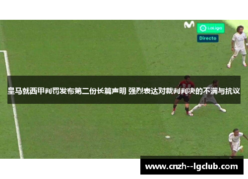 皇马就西甲判罚发布第二份长篇声明 强烈表达对裁判判决的不满与抗议